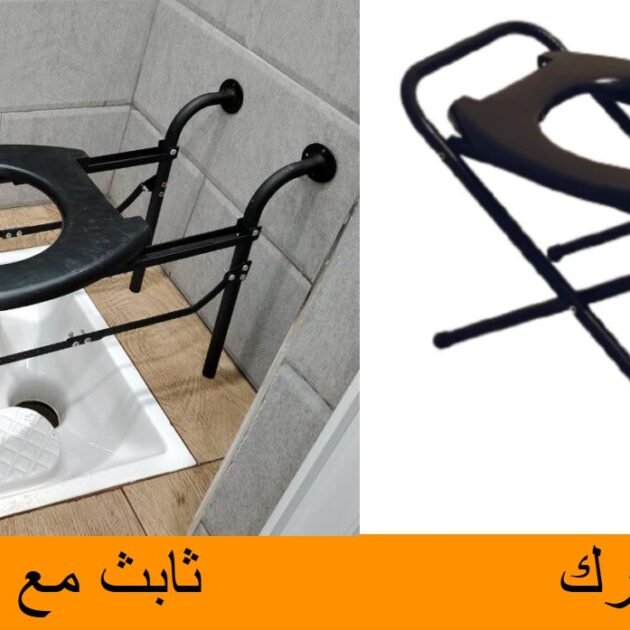 مقعد مرحاض قابل للطي بنوعين (نوع ثابث ونوع متحرك)