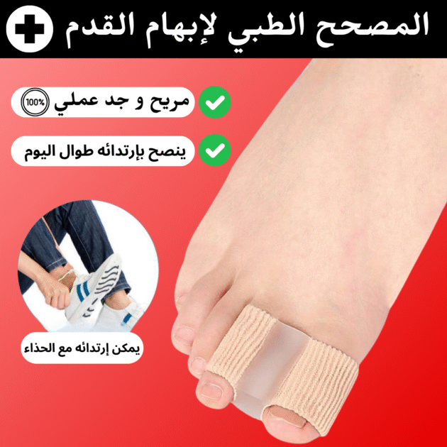 المصحح الطبي للابهام