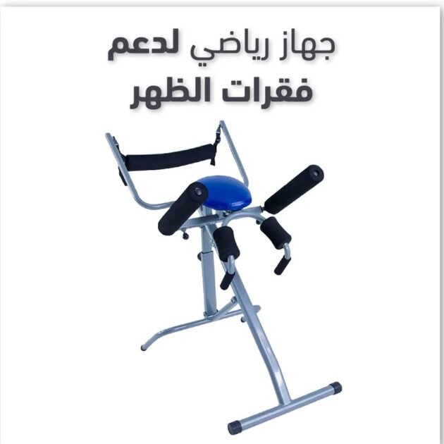 جهاز رياضي لدعم فقرات الظهر